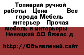 Топиарий ручной работы › Цена ­ 500 - Все города Мебель, интерьер » Прочая мебель и интерьеры   . Ненецкий АО,Вижас д.